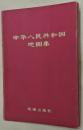 中华人民共和国地图集