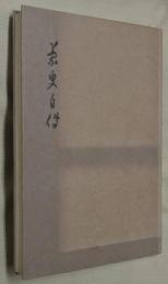 蒙叟自伝