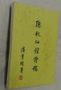 聴秋仙館詩稿