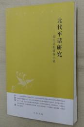 元代平話研究―原生態的通俗小説