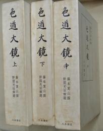 色道大鏡　上中下３巻