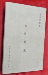 換巣鸞鳳