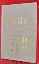 琴窓詩論　日本叢林の詩人　水原琴窗先生逝後二十周年記念