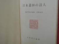 琴窓詩論　日本叢林の詩人　水原琴窗先生逝後二十周年記念