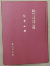 琴窓倚聲　昭和47年壬子秋11月寫稿・昭和48年癸丑6月補訂