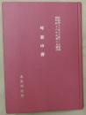 琴窓倚聲　昭和47年壬子秋11月寫稿・昭和48年癸丑6月補訂