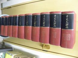 中文大辭典　全10冊　第一次修訂版・普及本