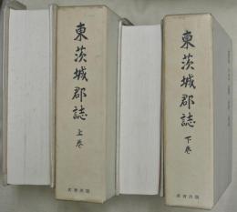 東茨城郡誌　上下2巻