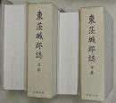 東茨城郡誌　上下2巻