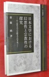 日本文学における幻想性と宗教性の探究 : 中・近世文学の比較文学的考察