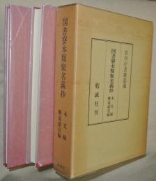 図書寮本類聚名義抄 : 宮内庁書陵部蔵　２冊１函