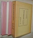 図書寮本類聚名義抄 : 宮内庁書陵部蔵　２冊１函