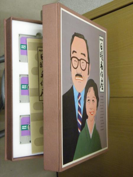 Nhk日曜名作座 古本 中古本 古書籍の通販は 日本の古本屋 日本の古本屋