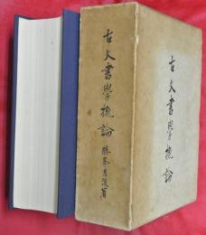 古文書學概論