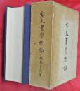 古文書學概論