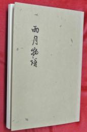 雨月物語 : 影印
