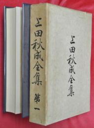 上田秋成全集