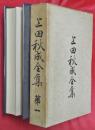 上田秋成全集