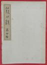 葭の髄　第四輯　市谷の近江屋考