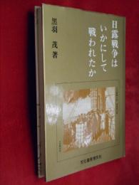 日露戦争はいかにして戦われたか