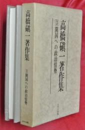 高橋磌一著作集