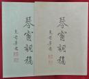 琴窗詩稿　第一・二集　２冊