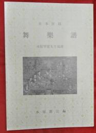 日本宮廷　舞樂譜水原琴窓先生寫譜