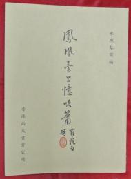 鳳凰臺上憶吹簫