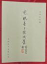 鳳凰臺上憶吹簫