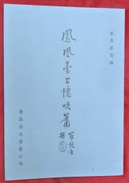 鳳凰臺上憶吹簫