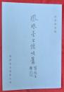 鳳凰臺上憶吹簫