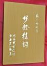 梦餘稿詞