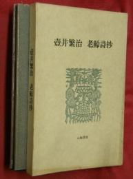 老齢詩抄 : 詩集