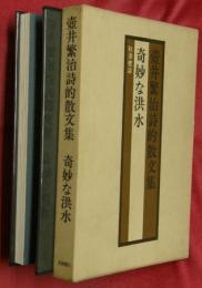 奇妙な洪水 : 壷井繁治詩的散文集