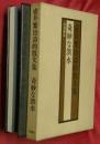 奇妙な洪水 : 壷井繁治詩的散文集