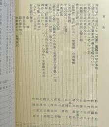 日本中國學會報　第４９集
