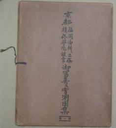 京都仙洞御所・二条・桂・修学院離宮御写真及実測図集