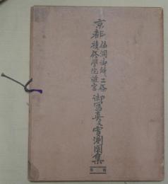 京都仙洞御所・二条・桂・修学院離宮御写真及実測図集
