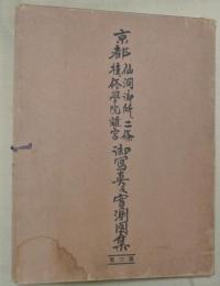 京都仙洞御所・二条・桂・修学院離宮御写真及実測図集