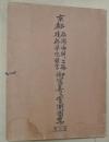 京都仙洞御所・二条・桂・修学院離宮御写真及実測図集