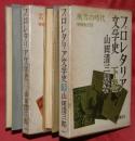 プロレタリア文学史　上下2巻