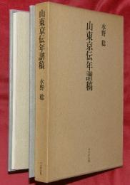 山東京伝年譜稿