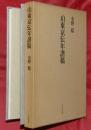 山東京伝年譜稿