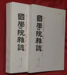 國學院雑誌　第１１５巻１０号／第１１６巻１号　創刊１２０周年記念特集・万葉集―文学・歴史・民俗（一）・（二）　２冊