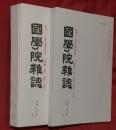 國學院雑誌　第１１５巻１０号／第１１６巻１号　創刊１２０周年記念特集・万葉集―文学・歴史・民俗（一）・（二）　２冊