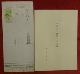 小山久二郎氏への手紙
