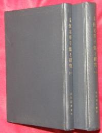 未刊仮名草子集と研究　一・二　全２冊