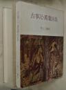 古事記・萬葉画集