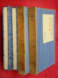 今古奇観　上下・三言二拍抄　2冊　中国古典文学全集18・19