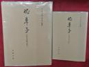 枕草子 : 伝烏丸光広筆三巻本　別冊とも２冊